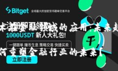 区块链技术在金融领域的应用：未来趋势与挑战