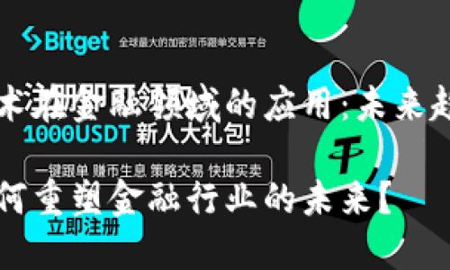 区块链技术在金融领域的应用：未来趋势与挑战

区块链如何重塑金融行业的未来？