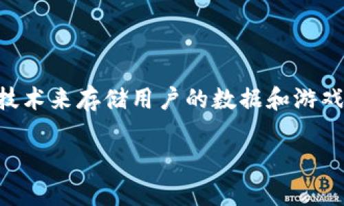 区块链游戏存档在哪是一个引人关注的话题，随着区块链技术的快速发展，越来越多的游戏开始采用区块链技术来存储用户的数据和游戏资产。那么，区块链游戏的存档到底保存在何处？是否比传统游戏存档更安全？这些问题都值得我们深入探讨。

区块链游戏存档在哪？数据安全与玩家权益如何保障？