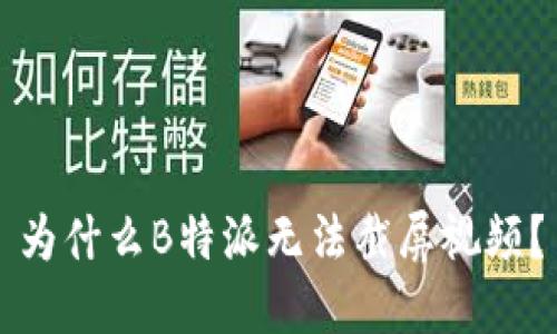 为什么B特派无法截屏视频？