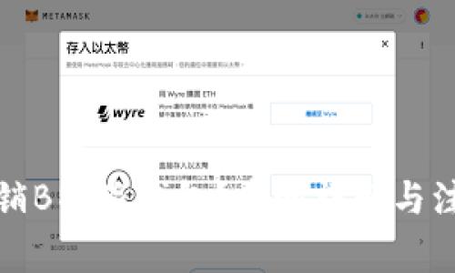 如何注销B特派钱包？步骤详解与注意事项