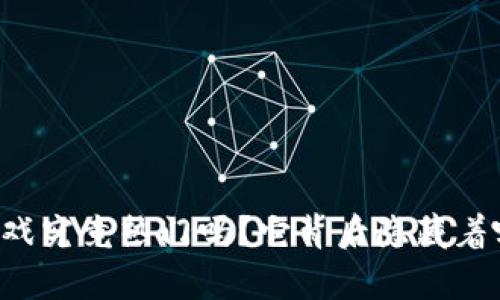 区块链游戏究竟热门吗？它背后隐藏着哪些真相？