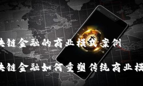 区块链金融的商业模式案例

区块链金融如何重塑传统商业模式？