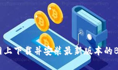 如何在官网上下载并安装最新版本的Bitpie钱包？