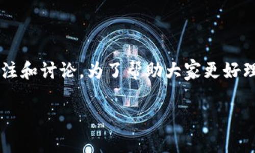 区块链自创金融是一个当今金融行业和科技领域热门的话题，它引发了无数人的关注和讨论。为了帮助大家更好理解这个概念，我们不妨先来思考一个问题：区块链将如何改变我们的传统金融体系？

区块链自创金融：它能否重塑我们的金融未来？