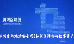比特派创建的地址安全吗？如何保障你的数字资