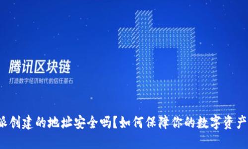 比特派创建的地址安全吗？如何保障你的数字资产安全？
