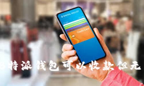 为什么B特派钱包可以收款但无法转出？