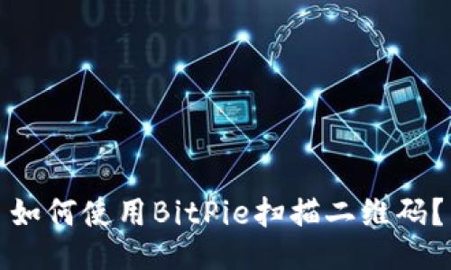 如何使用BitPie扫描二维码？