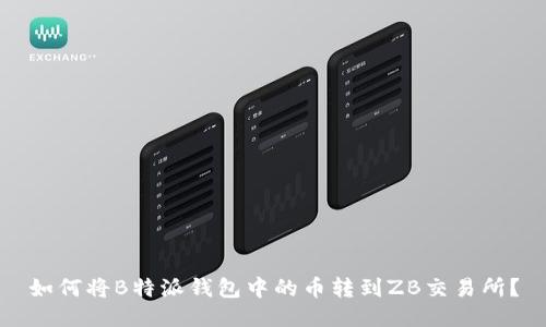 如何将B特派钱包中的币转到ZB交易所？