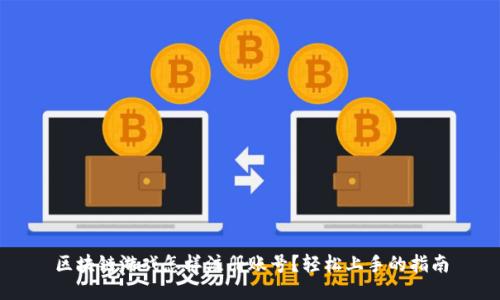 区块链游戏怎样注册账号？轻松上手的指南