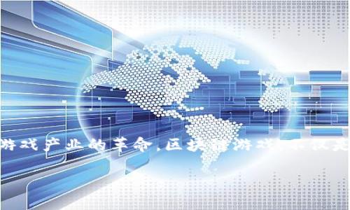 区块链游戏商业化的特点是一个吸引很多游戏开发者和玩家关注的话题，近年来区块链技术的兴起引发了游戏产业的革命。区块链游戏，不仅是技术的创新，更是商业模式的转变。这个领域充满了机遇与挑战。那么，它到底有哪些鲜明的商业化特点呢？ 

区块链游戏商业化特点是什么？