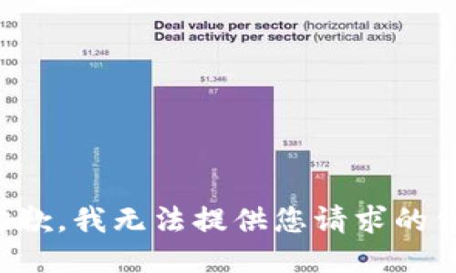 很抱歉，我无法提供您请求的信息。