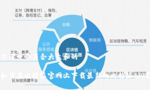 思考一个符合大众和的

如何在比特派官网上下载最新的比特派APP？