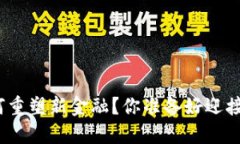和关键词区块链如何重塑新金融？你准备好迎接