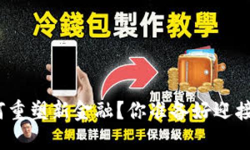 和关键词

区块链如何重塑新金融？你准备好迎接变化了吗？