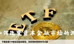 区块链如何改变资本金融市场的游戏规则？