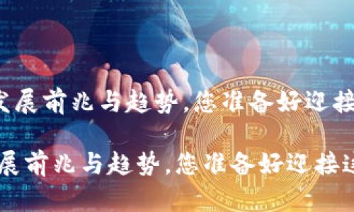 《区块链金融的发展前兆与趋势，您准备好迎接这一变化了吗？》

区块链金融的发展前兆与趋势，您准备好迎接这一变化了吗？