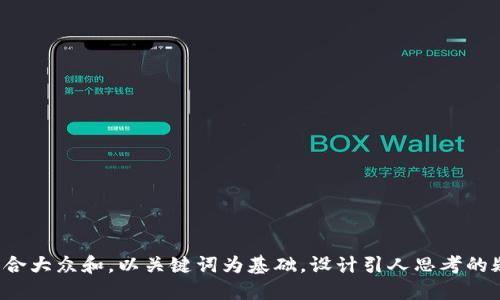 思考一个符合大众和，以关键词为基础，设计引人思考的疑问句，放进