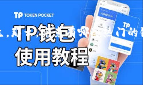 区域链游戏，即我们常说的链游，近年来逐渐成为了游戏行业的新宠。伴随着区块链技术的飞速发展，越来越多的游戏项目伴随而生。那么，究竟有哪些热门的链游能让玩家们欲罢不能呢？本文将通过深入分析，为您列出当前最热的链游排行，并探讨它们各自的特色以及为什么如此受欢迎。

区块链游戏链游排行：你最喜欢的链游是哪一个？