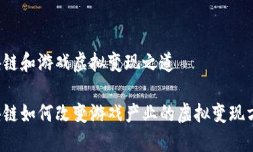 区块链和游戏虚拟变现之道

区块链如何改变游戏产业的虚拟变现方式？