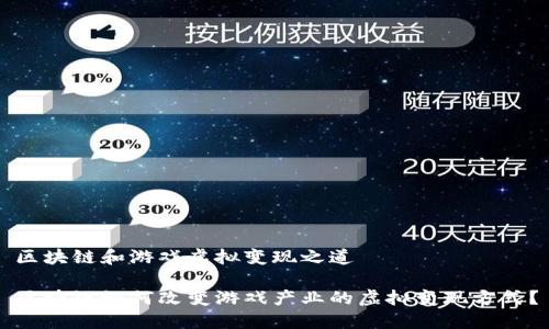 区块链和游戏虚拟变现之道

区块链如何改变游戏产业的虚拟变现方式？