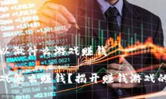 区块链可以做什么游戏赚钱区块链游戏怎么赚钱