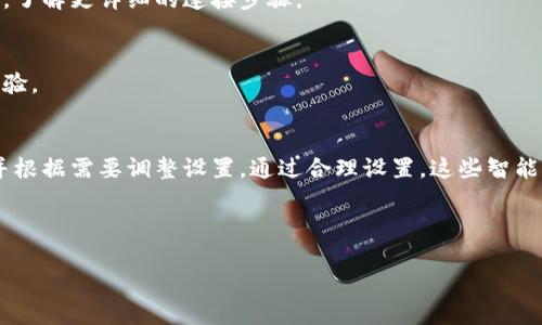 特派是一个在现代生活中越来越受到欢迎的智能硬件，它的联网使用可以为用户提供便捷的服务和丰富的功能。那么，如何将特派正确联网使用呢？本文将为你详细解读，帮助你全面了解这一设备的联网方式和使用体验。

什么是特派？
在了解如何联网之前，我们先简单说说特派的基本资讯。特派是一种智能硬件，通常与智能家居、物联网等概念联结在一起。通过与互联网连接，它可以执行各种任务，比如远程监控、智能控制家电、数据分析等等，极大提高了生活的便利性和智能化。

特派的联网准备工作
在连接特派之前，我们需要做好一些准备。首先是设备的确认，确保你拥有的设备是可以联网的型号，通常在设备的说明书或官方网站上都会有相关信息。其次，确保你的网络环境良好，Wi-Fi信号强且稳定是至关重要的。

如何连接特派？
下面是一个简单的步骤指南，教你如何将特派设备联网。步骤如下：
ol
    li下载应用程序：大多数特派设备都配有专属的应用程序，首先你需要在应用商店下载该应用。/li
    li注册账户：打开应用程序后，按照提示注册一个用户账户。注册过程通常很简单，按步骤操作即可。/li
    li连接设备：在应用中选择添加新设备，应用会提示你进行Wi-Fi连接。选择你的网络并输入密码，等待设备与网络连接。/li
    li设备测试：一旦连接成功，尝试通过应用控制设备，确保它可以正常运作。/li
/ol

连接后的操作与设置
连接成功后，接下来你可能需要对特派设备进行一些基本的操作和设置。
ul
    li定制化设置：根据自己的需求，调整设备的功能设置。这可能包括使用时间段、控制设定或者通知设置等。/li
    li智能场景：一些特派设备允许用户创建智能场景，比如在离家时自动关闭所有电器，或者回家时自动开启灯光等。/li
    li远程管理：通过应用程序，即使不在家中，你也可以随时实时监控设备状态。/li
/ul

常见问题与解决方案
在使用特派联网服务时，用户有时会遇到一些问题。以下是一些常见问题及其解决方案：
h41. 无法连接到Wi-Fi/h4
如果设备无法连接到Wi-Fi，请检查你的网络是否正常工作，确保密码输入正确，同时，尝试重启设备和路由器。

h42. 应用无法识别设备/h4
如果应用程序无法找到你的设备，可以尝试重新启动设备，确保它处于配对状态。还可以查看设备说明书，了解更详细的连接步骤。

h43. 设备反应慢或卡顿/h4
若发现设备反应慢，可以检查互联网连接是否正常。此外，定期更新应用程序和设备固件也能改善使用体验。

总结
总的来说，联网使用特派设备是一个相对简单的过程，但考虑到每个步骤的重要性，用户最好逐步操作，并根据需要调整设置。通过合理设置，这些智能设备可以为我们的生活带来极大的便利。是否准备好将特派带入你的生活，实现真正的智能家居体验呢？

关键词：特派, 互联网连接, 智能家居, 设备管理, 用户体验

以上是对特派联网使用的详细介绍。如果还有其他问题或需要进一步的帮助，欢迎随时提问！