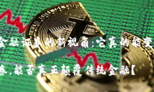 思考对区块链金融证券的新视角：它真的能变革传统金融吗？

区块链金融证券，能否真正颠覆传统金融？