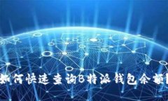 如何快速查询B特派钱包余额？