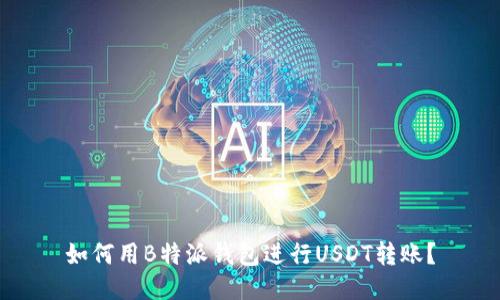 如何用B特派钱包进行USDT转账？