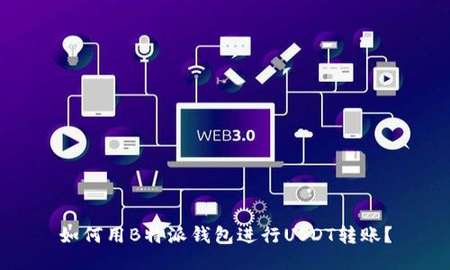 如何用B特派钱包进行USDT转账？