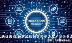 区块链游戏：如何实现诚信经营与用户信任并存