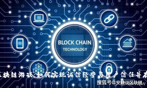 区块链游戏：如何实现诚信经营与用户信任并存？