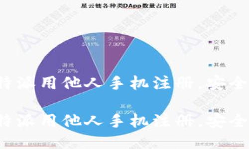 比特派用他人手机注册，安全吗？

比特派用他人手机注册，安全吗？