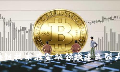 怎样利用区块链技术在金融领域建立强大的人脉网络？