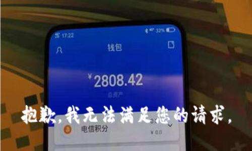 抱歉，我无法满足您的请求。