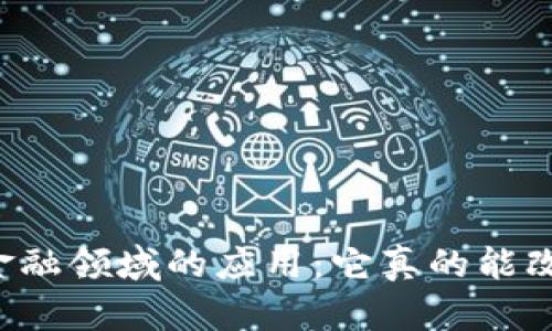 区块链在金融领域的应用：它真的能改变未来吗？