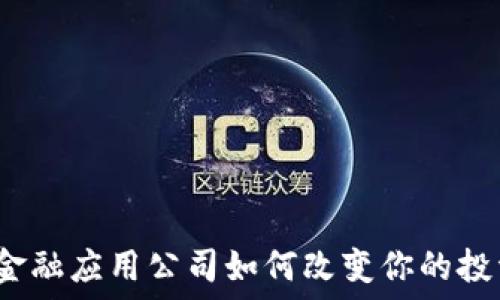   
区块链金融应用公司如何改变你的投资方式？