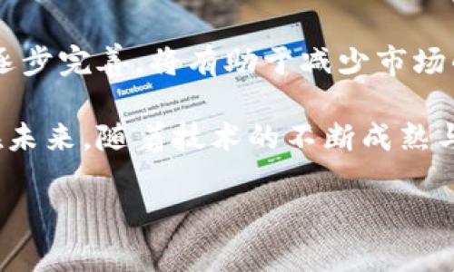 区块链游戏的实质是一个现代游戏界和加密货币领域交叉的重要话题。它不仅改变了玩家与游戏之间的互动方式，还引发了整个游戏行业的新思考。为此，本文将深入探讨区块链游戏的本质以及它如何重新定义游戏体验和价值。

引言

区块链游戏与传统游戏的最大区别在于数据的透明性和玩家对资产的真正拥有权。我们不妨先问自己一个问题：在游戏中，玩家真正拥有的是什么？在传统游戏中，玩家虽然投入了大量时间和金钱，但他们所获得的虚拟资产往往无法转移或出售。而区块链游戏的出现，打破了这一壁垒。游戏中的资产通过智能合约被记录在区块链上，玩家真正拥有这些资产，并且可以在不同的平台之间自由转移。

区块链技术是什么？

首先，我们需要了解区块链技术。简单来说，区块链是一种分布式的数据库技术，它由多个节点组成，这些节点共同维护一个不可篡改的记录。每当有交易发生时，这些交易会被打包成一个“区块”，然后通过复杂的算法验证和加入到链上。这样一来，所有的交易记录都变得透明且可追溯。

那么，为什么区块链技术会对游戏行业产生如此深远的影响呢？答案就在于它提供了一种新的资产管理方式。在区块链游戏中，玩家的资产（比如虚拟物品、角色等）都以加密形式存在，玩家可以通过加密钱包自由管理这些资产。

区块链游戏的核心特征

区块链游戏的几个核心特征使其与传统游戏截然不同。

1. 真实的拥有权

区块链游戏允许玩家在游戏内创造、收集和交易虚拟物品。通过使用非同质化代币（NFT），玩家能够以独一无二的方式拥有这些物品。换句话说，玩家不仅仅是使用这些物品，而是可以在真正意义上拥有它们，并且有能力将其出售或转让给其他玩家。

2. 去中心化

传统游戏公司控制着所有的游戏数据和资产，而区块链游戏则通过去中心化的方式，将控制权分散到每一个玩家手中。这意味着，玩家不再是被动的接受者，而是可以积极参与到游戏生态系统的建设和发展中。

3. 透明性与安全性

区块链提供了一个透明的环境，所有交易记录都可以被任何人查看。此外，由于区块链的安全特性，玩家的资产受到更好的保护，不容易被盗或篡改。

区块链游戏的实际案例

现在，市场上已经出现了一些成功的区块链游戏实例，让我们来看看它们是如何运作的。

1. **CryptoKitties**：这个游戏是区块链领域的 pioneer，它允许玩家繁殖和交易虚拟猫。每只猫都是独一无二的，玩家可以用以太坊进行交易。CryptoKitties不仅让玩家体验到繁殖的乐趣，还提供了一种新的资产投资方式。

2. **Axie Infinity**：这是一个结合了游戏和金融的例子。玩家可以在游戏中养成和战斗可爱的生物（Axies），并通过战斗或交易获利。Axie Infinity 不仅是一款游戏，还是一种生活方式，玩家们通过玩游戏来赚取收入。

3. **Decentraland**：这是一个虚拟现实平台，它允许用户购买和出售虚拟土地。在这个平台上，玩家可以自己创建内容，建立商业模式，从而真正拥有自己创作的价值。

区块链游戏的优势与挑战

当然，区块链游戏也面临着一系列的挑战。让我们来讨论一下它们的优势和潜在问题。

优势

- **激励机制**：区块链游戏为玩家提供了经济激励，玩家通过参与游戏可以获得收益，这大大提升了用户的参与度和粘性。

- **用户生成内容**：玩家可以创建内容并通过交易获取奖励，这种机制促进了玩家之间的互动和社区建设。

- **跨平台交易**：区块链技术的去中心化使得不同平台之间的资产交易变得可能，玩家可以更自由地管理自己的资产。

挑战

- **技术障碍**：对于普通玩家来说，区块链技术仍然比较复杂，需要一定的技术门槛。这可能限制了玩家的参与度。

- **法律和监管问题**：由于区块链游戏涉及虚拟资产的交易，各国对这一领域的监管政策不尽相同，这可能导致法律风险。

- **市场波动性**：区块链游戏中的资产往往和加密货币紧密相关，因此受市场波动影响较大，这可能会影响玩家的收益。

未来展望

随着区块链技术的不断发展，区块链游戏的未来前景值得期待。首先，技术的进步将会使得更多的人能够轻松接触到区块链游戏，玩家群体将更加庞大。其次，各国对区块链游戏的法规逐步完善，将有助于减少市场的不确定性。此外，随着社交媒体和游戏技术的融合，未来的区块链游戏可能会变得更加社交化，玩家之间的互动将更加频繁。

总之，区块链游戏的实质在于它不仅是一种全新的娱乐方式，更是重新定义了玩家与游戏之间的关系。它为玩家提供了真正的拥有权和参与权，也为整个游戏行业带来了创新的动力。在未来，随着技术的不断成熟与市场的规范化，我们可以期待区块链游戏为我们带来更加丰富多彩的游戏体验。

区块链游戏的本质是什么？