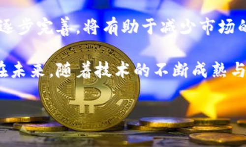 区块链游戏的实质是一个现代游戏界和加密货币领域交叉的重要话题。它不仅改变了玩家与游戏之间的互动方式，还引发了整个游戏行业的新思考。为此，本文将深入探讨区块链游戏的本质以及它如何重新定义游戏体验和价值。

引言

区块链游戏与传统游戏的最大区别在于数据的透明性和玩家对资产的真正拥有权。我们不妨先问自己一个问题：在游戏中，玩家真正拥有的是什么？在传统游戏中，玩家虽然投入了大量时间和金钱，但他们所获得的虚拟资产往往无法转移或出售。而区块链游戏的出现，打破了这一壁垒。游戏中的资产通过智能合约被记录在区块链上，玩家真正拥有这些资产，并且可以在不同的平台之间自由转移。

区块链技术是什么？

首先，我们需要了解区块链技术。简单来说，区块链是一种分布式的数据库技术，它由多个节点组成，这些节点共同维护一个不可篡改的记录。每当有交易发生时，这些交易会被打包成一个“区块”，然后通过复杂的算法验证和加入到链上。这样一来，所有的交易记录都变得透明且可追溯。

那么，为什么区块链技术会对游戏行业产生如此深远的影响呢？答案就在于它提供了一种新的资产管理方式。在区块链游戏中，玩家的资产（比如虚拟物品、角色等）都以加密形式存在，玩家可以通过加密钱包自由管理这些资产。

区块链游戏的核心特征

区块链游戏的几个核心特征使其与传统游戏截然不同。

1. 真实的拥有权

区块链游戏允许玩家在游戏内创造、收集和交易虚拟物品。通过使用非同质化代币（NFT），玩家能够以独一无二的方式拥有这些物品。换句话说，玩家不仅仅是使用这些物品，而是可以在真正意义上拥有它们，并且有能力将其出售或转让给其他玩家。

2. 去中心化

传统游戏公司控制着所有的游戏数据和资产，而区块链游戏则通过去中心化的方式，将控制权分散到每一个玩家手中。这意味着，玩家不再是被动的接受者，而是可以积极参与到游戏生态系统的建设和发展中。

3. 透明性与安全性

区块链提供了一个透明的环境，所有交易记录都可以被任何人查看。此外，由于区块链的安全特性，玩家的资产受到更好的保护，不容易被盗或篡改。

区块链游戏的实际案例

现在，市场上已经出现了一些成功的区块链游戏实例，让我们来看看它们是如何运作的。

1. **CryptoKitties**：这个游戏是区块链领域的 pioneer，它允许玩家繁殖和交易虚拟猫。每只猫都是独一无二的，玩家可以用以太坊进行交易。CryptoKitties不仅让玩家体验到繁殖的乐趣，还提供了一种新的资产投资方式。

2. **Axie Infinity**：这是一个结合了游戏和金融的例子。玩家可以在游戏中养成和战斗可爱的生物（Axies），并通过战斗或交易获利。Axie Infinity 不仅是一款游戏，还是一种生活方式，玩家们通过玩游戏来赚取收入。

3. **Decentraland**：这是一个虚拟现实平台，它允许用户购买和出售虚拟土地。在这个平台上，玩家可以自己创建内容，建立商业模式，从而真正拥有自己创作的价值。

区块链游戏的优势与挑战

当然，区块链游戏也面临着一系列的挑战。让我们来讨论一下它们的优势和潜在问题。

优势

- **激励机制**：区块链游戏为玩家提供了经济激励，玩家通过参与游戏可以获得收益，这大大提升了用户的参与度和粘性。

- **用户生成内容**：玩家可以创建内容并通过交易获取奖励，这种机制促进了玩家之间的互动和社区建设。

- **跨平台交易**：区块链技术的去中心化使得不同平台之间的资产交易变得可能，玩家可以更自由地管理自己的资产。

挑战

- **技术障碍**：对于普通玩家来说，区块链技术仍然比较复杂，需要一定的技术门槛。这可能限制了玩家的参与度。

- **法律和监管问题**：由于区块链游戏涉及虚拟资产的交易，各国对这一领域的监管政策不尽相同，这可能导致法律风险。

- **市场波动性**：区块链游戏中的资产往往和加密货币紧密相关，因此受市场波动影响较大，这可能会影响玩家的收益。

未来展望

随着区块链技术的不断发展，区块链游戏的未来前景值得期待。首先，技术的进步将会使得更多的人能够轻松接触到区块链游戏，玩家群体将更加庞大。其次，各国对区块链游戏的法规逐步完善，将有助于减少市场的不确定性。此外，随着社交媒体和游戏技术的融合，未来的区块链游戏可能会变得更加社交化，玩家之间的互动将更加频繁。

总之，区块链游戏的实质在于它不仅是一种全新的娱乐方式，更是重新定义了玩家与游戏之间的关系。它为玩家提供了真正的拥有权和参与权，也为整个游戏行业带来了创新的动力。在未来，随着技术的不断成熟与市场的规范化，我们可以期待区块链游戏为我们带来更加丰富多彩的游戏体验。

区块链游戏的本质是什么？