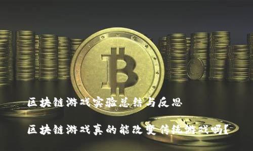 区块链游戏实验总结与反思

区块链游戏真的能改变传统游戏吗？