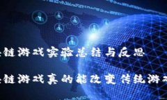 区块链游戏实验总结与反思区块链游戏真的能改