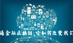  中国联通金融区块链：它如何改变我们的未来？