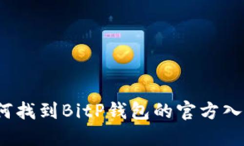 如何找到BitP钱包的官方入口？