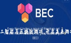 如何融合人工智能与区块链游戏，开启未来游戏