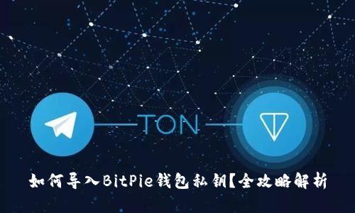 如何导入BitPie钱包私钥？全攻略解析