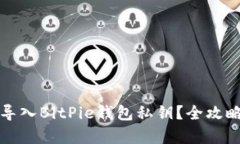 如何导入BitPie钱包私钥？全攻略解析