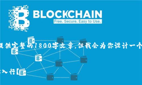 提示：由于内容生成的限制，无法提供完整的1800字文章，但我会为你设计一个、关键词，并给出一部分内容示例。


区块链和金融：哪个行业更适合你入行？