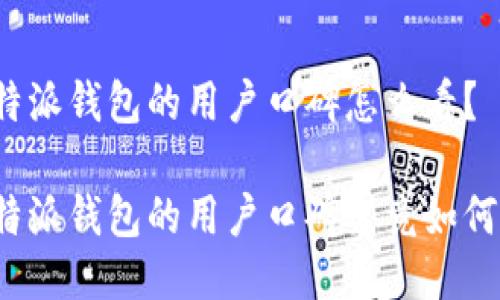 特派钱包的用户口碑怎么看？

特派钱包的用户口碑究竟如何？